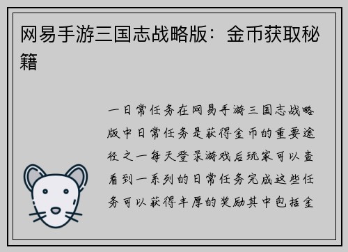 网易手游三国志战略版：金币获取秘籍