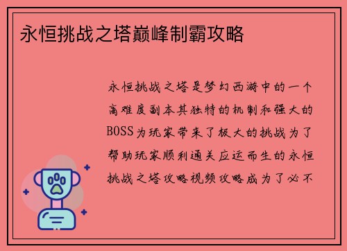 永恒挑战之塔巅峰制霸攻略