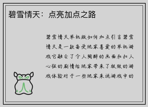 碧雪情天：点亮加点之路