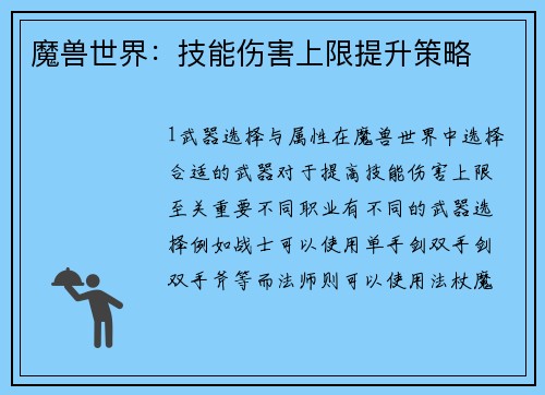 魔兽世界：技能伤害上限提升策略