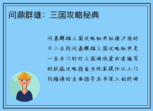 问鼎群雄：三国攻略秘典