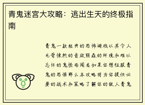 青鬼迷宫大攻略：逃出生天的终极指南