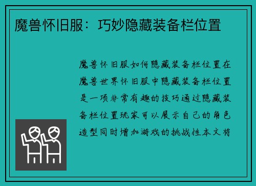 魔兽怀旧服：巧妙隐藏装备栏位置