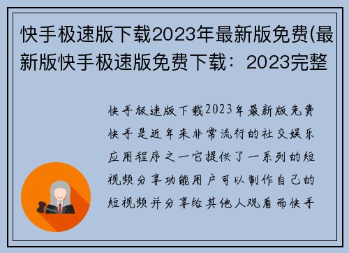 快手极速版下载2023年最新版免费(最新版快手极速版免费下载：2023完整版)